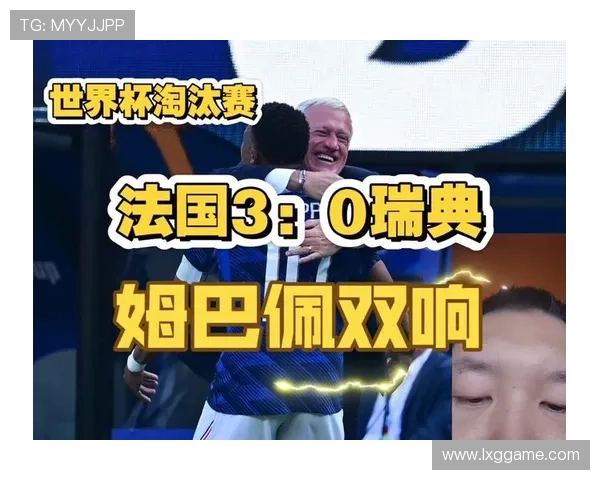 2026世界杯法国3-0瑞典:32强赛比分、进球球员与比赛回顾 2026世界杯法国3-0瑞典:32强赛比分、进球球员与比赛回顾