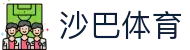 沙巴(中国)网站有限公司官网
